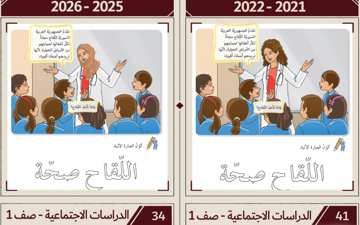 Suriye’de birinci sınıf sosyal bilgiler kitabının 2026-2025 ve 2022-2021 baskılarındaki kadın öğretmen çizimleri karşılaştırılıyor; yeni baskıda kadın karakter başörtülü.